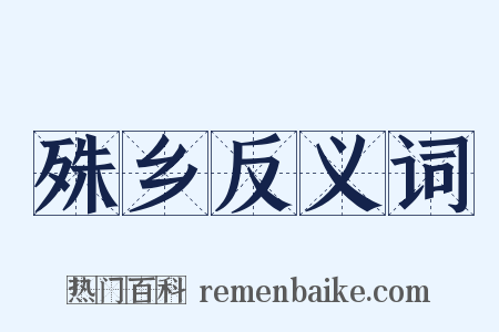 殊乡反义词是什么意思的图片